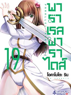 การ์ตูน พาราเรล พาราไดส์ เล่ม 19