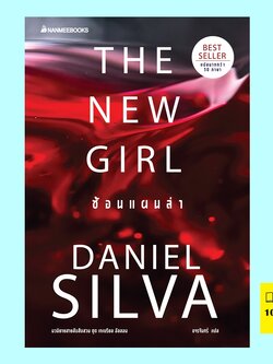 The New Girl ซ้อนแผนล่า (Gabriel Allon Series #19) (Daniel Silva)