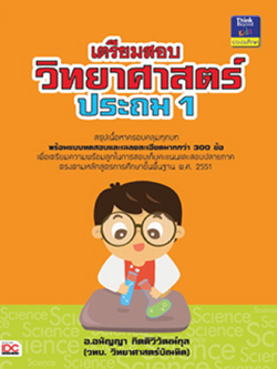 เตรียมสอบวิทยาศาสตร์ ประถม 1