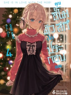 นิยาย ตัว (ไม่) ประกอบของคุณชิโมสึกิ เล่ม 04