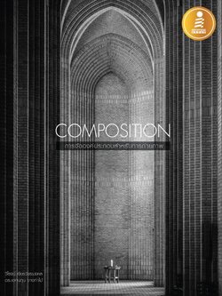 Composition การจัดองค์ประกอบสำหรับการถ่ายภาพ