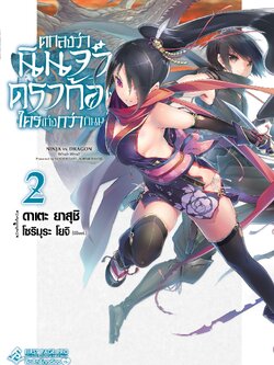 นิยาย ตกลงว่านินจาหรือดราก้อนใครเก่งกว่ากันนะ เล่ม 02