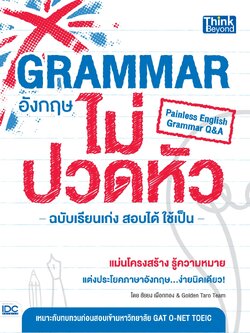 Grammar อังกฤษไม่ปวดหัว ฉบับเรียนเก่งสอบได้ใช้เป็น (Painless English Grammar Q&A)