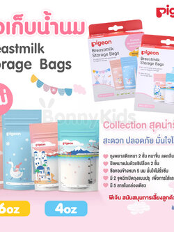 Pigeon (พีเจ้น) ถุงเก็บน้ำนม ถุงพลาสติคหนา 2 ชั้น ลดกลิ่นเหม็นหืนได้ดีขึ้น รุ่นใหม่ 5 ลายในกล่องเดียว