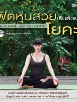 ฟิตหุ่นสวยเริ่มด้วยโยคะ / LOT