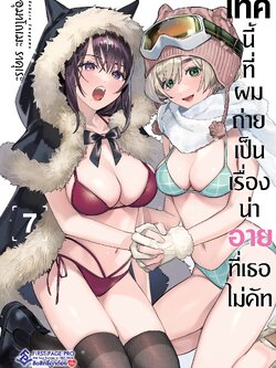 การ์ตูน เทคนี้ที่ผมถ่าย เป็นเรื่องน่าอายที่เธอไม่คัท เล่ม 07