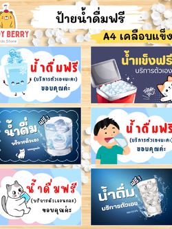 ป้าย "น้ำดื่มฟรี" ขนาด A4 เคลือบแข็ง สำหรับจุดบริการน้ำดื่ม