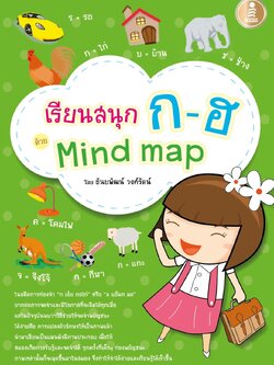 เรียนสนุก ก-ฮ ด้วย MindMap
