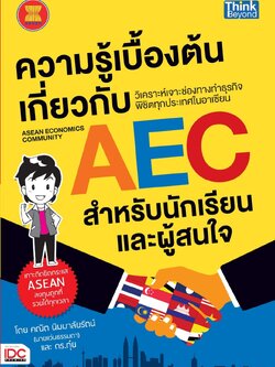 ความรู้เบื้องต้นเกี่ยวกับ AEC (Asean Economics Community)