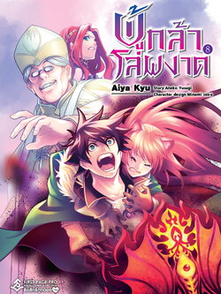 การ์ตูน ผู้กล้าโล่ผงาด เล่ม 08