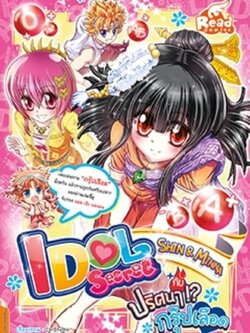idol secret ตอน Shin&Minna กับปริศนากรุ๊ปเลือด