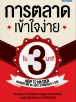 การตลาดเข้าใจง่ายใน 3 นาที / LOT
