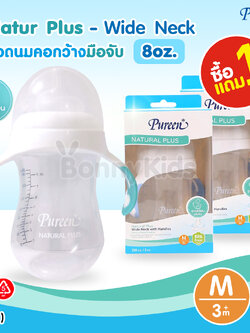 (3471) Pureen (เพียวรีน) Natur Plus Wide Neck ขวดนมคอกว้าง พร้อมมือจับ ขนาด 8oz. (ซื้อ 1 แถม 1)