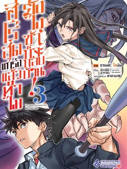 การ์ตูน ฮีโร่สุดแกร่งแล้วทำไม ยังไงข้าก็จะกลับบ้าน! เล่ม 03