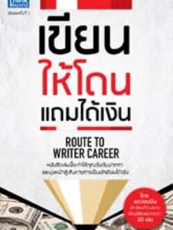 เขียนให้โดน แถมได้เงิน