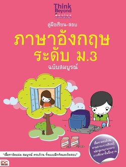 คู่มือเรียน-สอบภาษาอังกฤษ ระดับ ม.3 ฉบับสมบูรณ์
