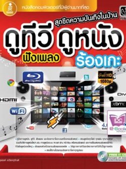 ดูทีวี ดูหนัง ฟังเพลง ร้องเกะ