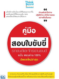 คู่มือสอบใบขับขี่ รถยนต์และจักรยานยนต์ ฉบับ สอบผ่าน 100% อัพเดทใหม่ล่าสุด