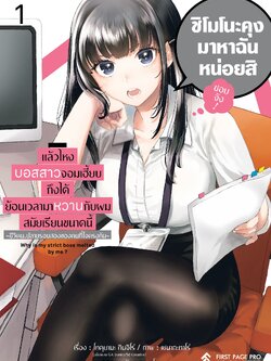 การ์ตูน แล้วไหงบอสสาวจอมเฮี้ยบถึงได้ย้อนเวลามาหวานกับผมสมัยเรียนขนาดนี้ -ชีวิตม.ปลายรอบสองของคนที่ใจตรงกัน- เล่ม 01