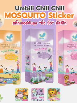 Umbili (อัมบิลี่) Chill Chill Mosquito Sticker สติ๊กเกอร์กันยุง "ชิ้ว ชิ้ว" มัสคีโท (แพ็ค 10 ชิ้น)