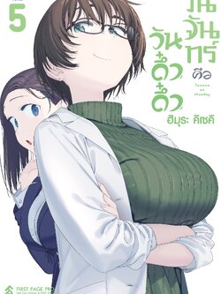การ์ตูน วันจันทร์คือวันดึ๋งดึ๋ง เล่ม 05