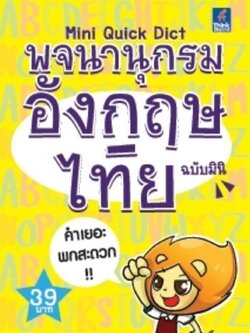 พจนานุกรม อังกฤษ-ไทย ฉบับมินิ Mini Quick Dict