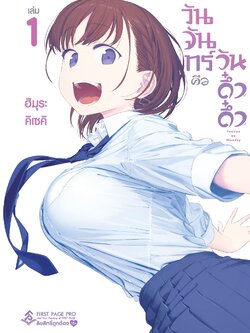 การ์ตูน วันจันทร์คือวันดึ๋งดึ๋ง เล่ม 01