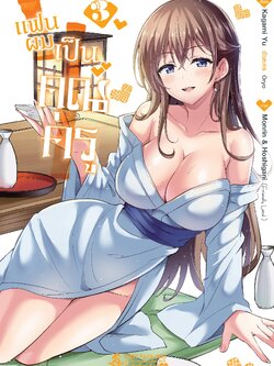 การ์ตูน แฟนผมเป็นคุณครู เล่ม 03