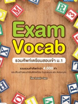 รวมศัพท์เตรียมสอบเข้า ม.1 (Exam Vocab)