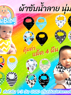 [แพค 4 ผืน] ผ้ากันเปื้อนเด็กอ่อน ผ้าซับน้ำลาย รูปสามเหลี่ยม เย็บประกบ 2 ชั้น หนานุ่ม ของใช้เด็กอ่อน 0-24 เดือน