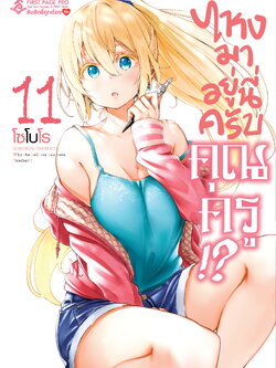 การ์ตูน ไหงมาอยู่นี่ครับ คุณครู!? 11