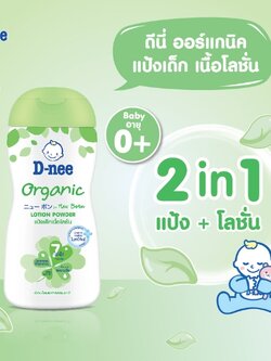 (8368) ดีนี่เพียวแป้งเด็กเนื้อโลชั่น Organic 180 มล. สีเขียว