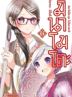 การ์ตูน มินาโมโตะคุง โมโนกาตาริ เล่ม 06