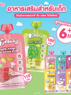 Peachy (พีชชี่) อาหารเสริมสำหรับเด็ก สูตรผักและผลไม้ (6 เดือนขึ้นไป)