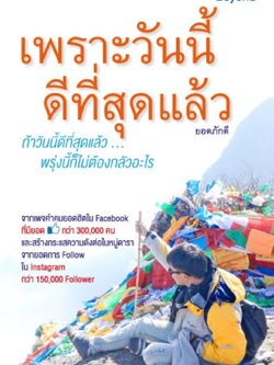 เพราะวันนี้ ดีที่สุดแล้ว