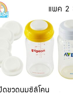[แพค 2 ชิ้น] ซิลิโคนปิด ฝาขวดนม Pigeon Avent Nuk เปลี่ยนขวดนมเป็น ขวดเก็บน้ำนม Silicone Sealing Disc ฝาขวดนมคอกว้าง ฝาขวดเก็บน้ำนม NanaBaby