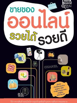 ขายของออนไลน์ รวยได้ รวยดี