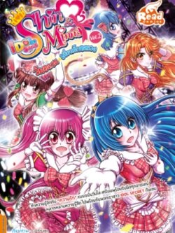 Idol Secret Shin & Minna ตอน วัยอลวน เพื่อนรักอลเวง Vol. 2