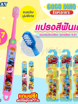 (17447) Dr.RAY (ด๊อกเตอร์เรย์) Gogo Dino แปรงสีฟันเด็ก อายุ 3-7 ปี แถมฟรี! สติ๊กเกอร์ 2 ชิ้น