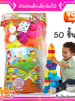 ของเล่นเด็ก ตัวต่อชิ้นใหญ่ ตัวต่อเด็ก จัมโบ้ 1-2-3 ขวบ แนว Mega Block พัฒนา IQ เด็กเล็ก 50 ชิ้น
