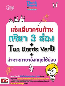 เล่มเดียวครบถ้วนกริยา 3 ช่อง + Two Words Verb + สำนวนภาษาอังกฤษใช้บ่อย