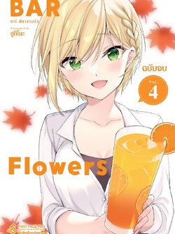 การ์ตูน BAR Flowers เล่ม 04 (เล่มจบ)