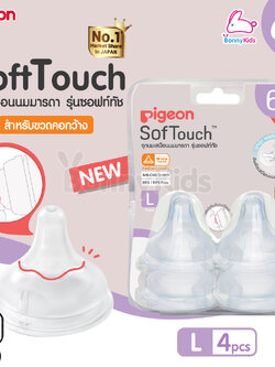 (4722) Pigeon จุกนมเสมือนนมมารดา รุ่นพลัส ไซส์L สำหรับเด็ก 6 เดือนขึ้นไป (แพ็ค 4 ชิ้น)
