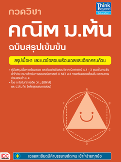 กวดวิชาคณิต ม.ต้น ฉบับสรุปเข้มข้น