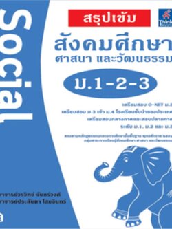 สรุปเข้ม สังคมศึกษา ศาสนา และวัฒนธรรม ม.1-2-3