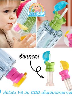 ฝาขวดน้ำแบบดูด ฝาขวดน้ำเด็ก หลอดขวดน้ำเด็ก หลอดขวดน้ำ (รุ่นอัพเกรด!! มีหลอดภายในขวดและที่เก็บหลอด)