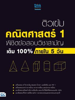 ติวเข้ม คณิตศาสตร์ 1 พิชิตข้อสอบวิชาสามัญเต็ม 100% ภายใน 5 วัน
