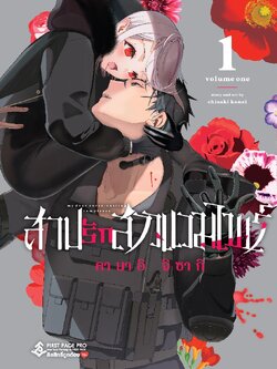 การ์ตูน สาปรักสาวแวมไพร์ เล่ม 01