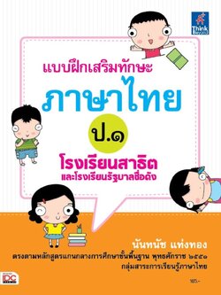 แบบฝึกเสริมทักษะภาษาไทย ป.๑
