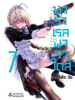 การ์ตูน พาราเรล พาราไดส์ เล่ม 07